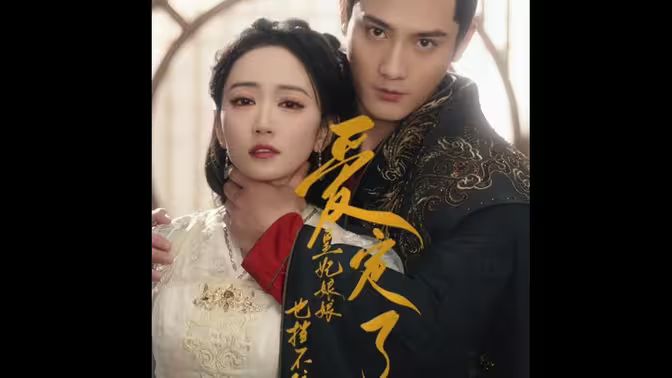 爱定了，皇妃娘娘也挡不住第01集