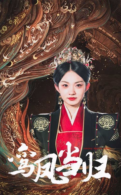 鸾凤当归第1-20集