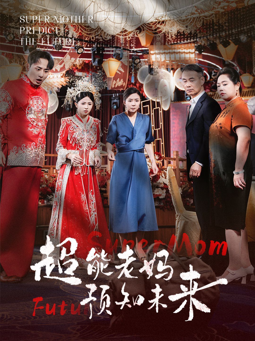 超能老妈预知未来第1-20集