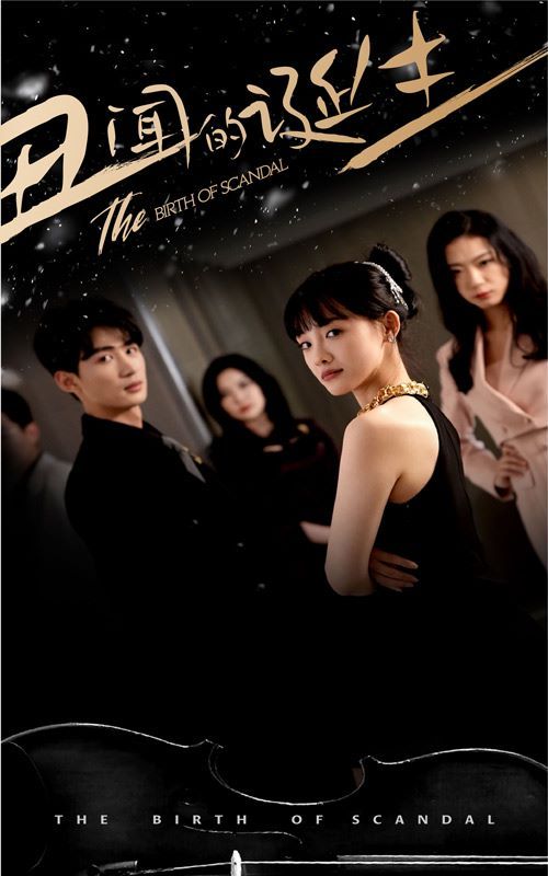 丑闻的诞生第41-60集