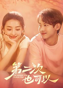 第二次也可以第2集
