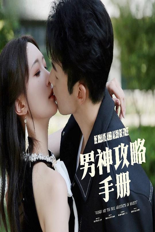 男神攻略手册第41-60集