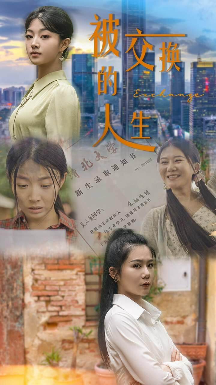 被交换的人生第02集