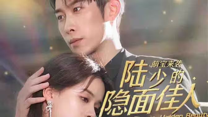 萌宝来袭：陆少的隐面佳人第61-71集完结(大结局)