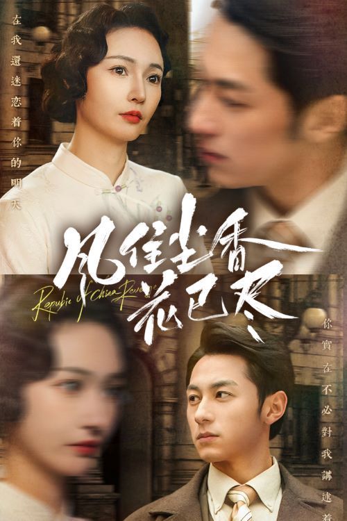 风住尘香花已尽（民国深宅录）第41-60集