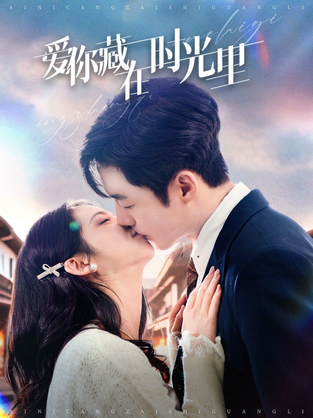 爱你藏在时光里第21-40集