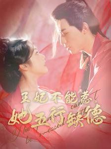 王妃不能惹她五行缺德第21-40集