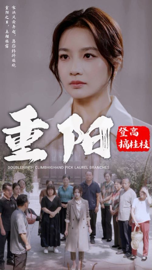 重阳登高摘挂枝第1-20集
