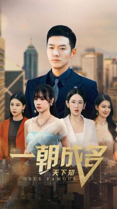 一朝成名天下知第1-20集