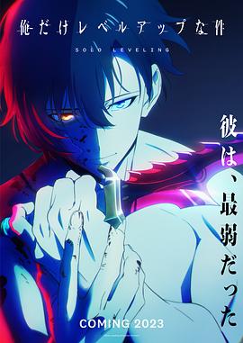 我独自升级第02集