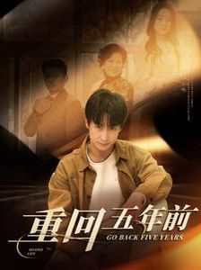 重回五年前第41-60集