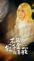不装了，假千金就是我第21-40集