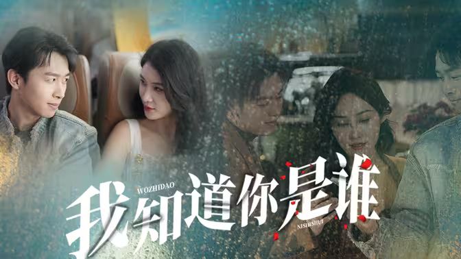 我知道你是谁第61-84集完结(大结局)