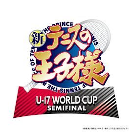 新网球王子 U-17 WORLD CUP SEMIFINAL第02集