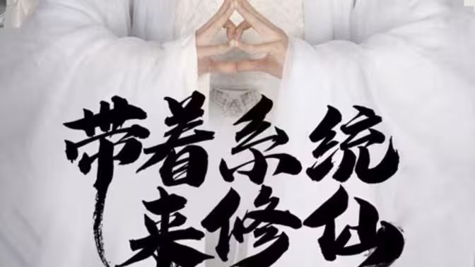 带着系统来修仙第02集