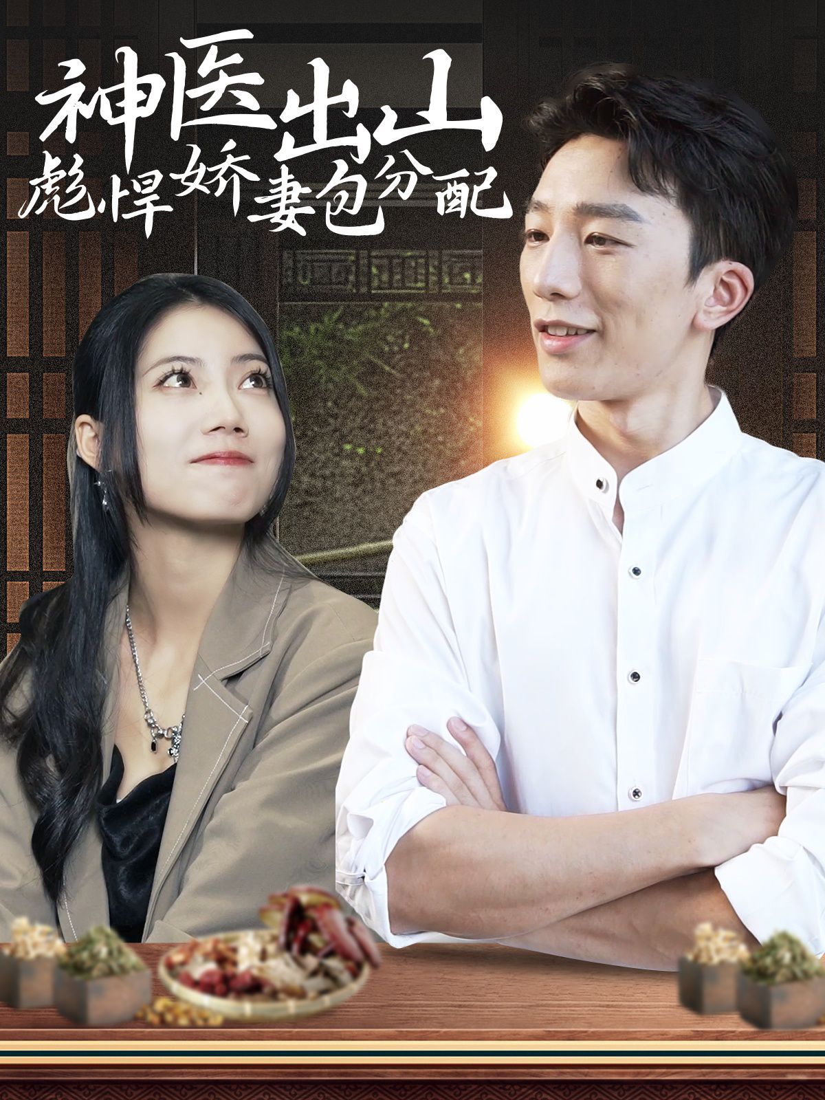 神医出山彪悍娇妻包分配第41-60集