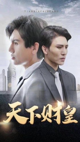 天下财皇第02集