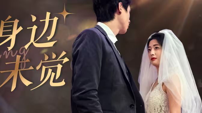 爱在身边却未觉第21-40集