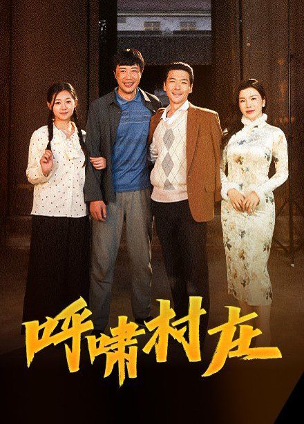 呼啸村庄第21-40集完结(大结局)