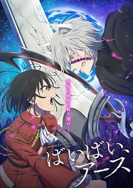 再见，地球 第二季第1集