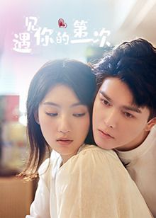 遇见你的第一次第1集