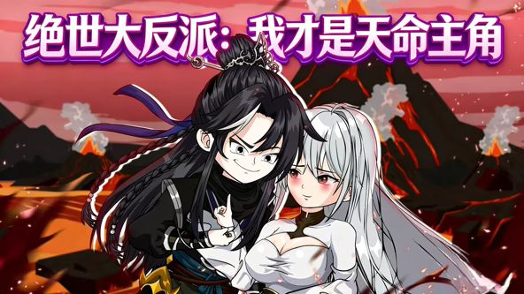 绝世大反派：我才是天命主角(全集)