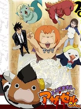 恶魔阿萨谢尔在召唤你 第一季第3集