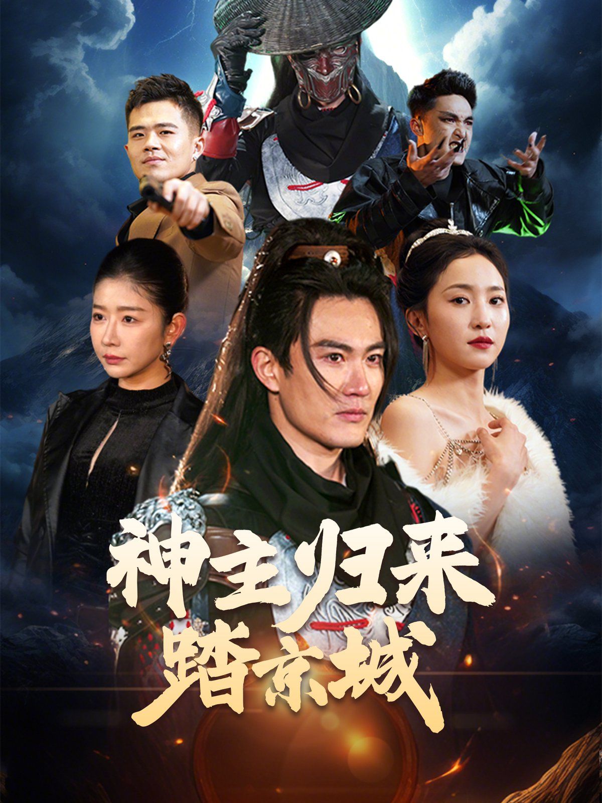 神主归来踏京城第1-20集