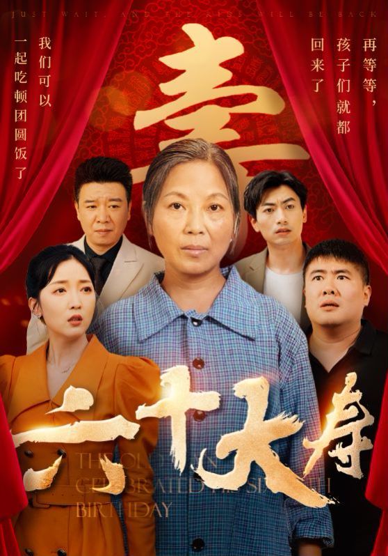 六十大寿第41-50集完结(大结局)