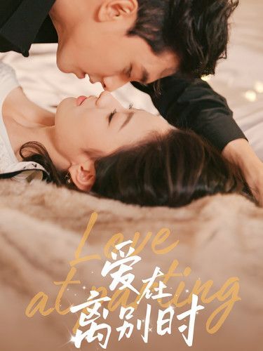 爱在离别时第41-50集完结(大结局)