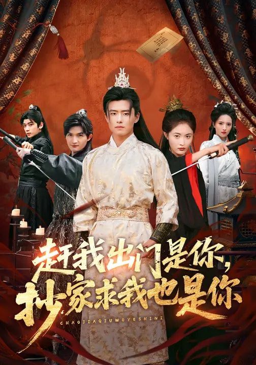 赶我出门是你，抄家求我也是你(全集)