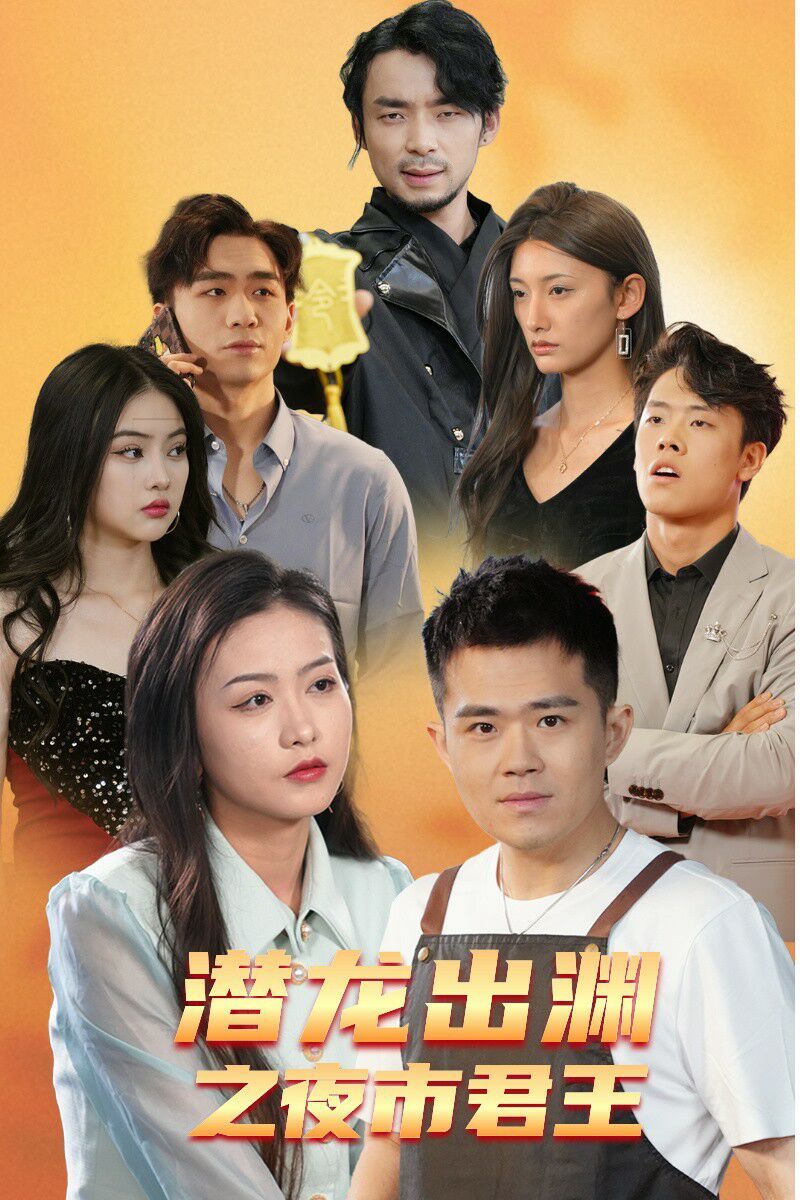 潜龙出渊之夜市君主第1-20集