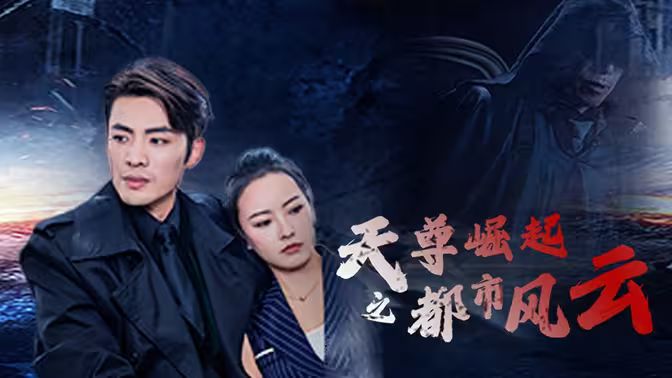 天尊崛起之都市风云第02集