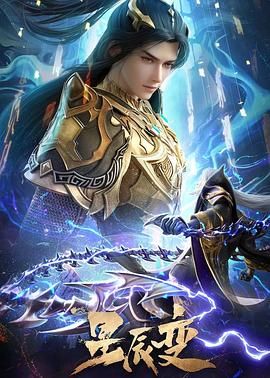 星辰变 第六季第1集