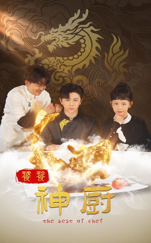 饕餮神厨第1-20集