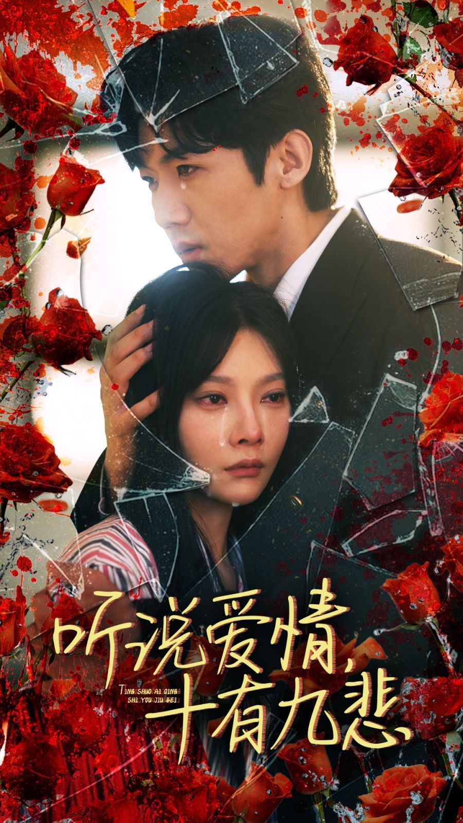 听说爱情十有九悲第41-60集