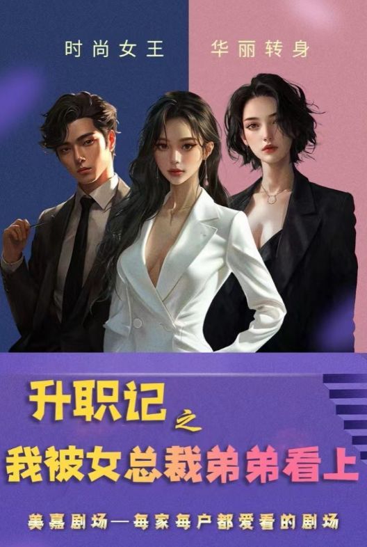 升职记之我被女总裁弟弟看上第61-70集完结(大结局)