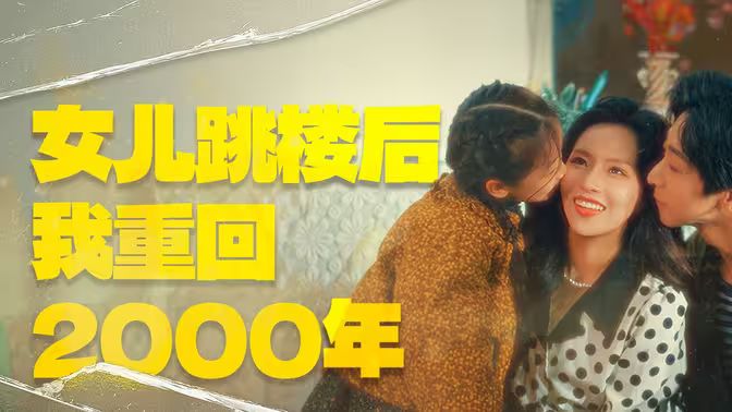 女儿跳楼后我重回2000年第31-60集