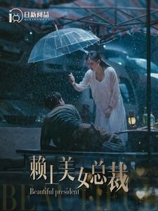 赖上美女总裁第41-60集