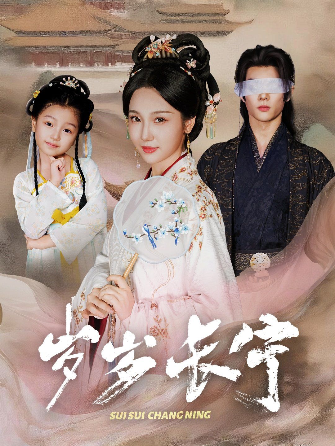 岁岁长宁（若待玉兰重开时）(全集)