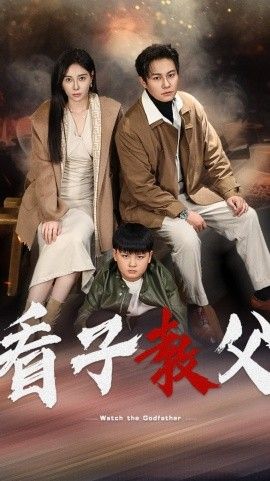 看子教父第1-20集