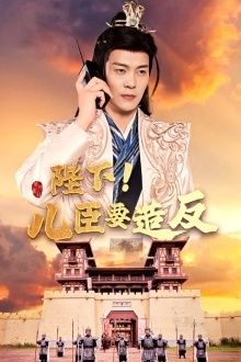 陛下！儿臣要造反第03集