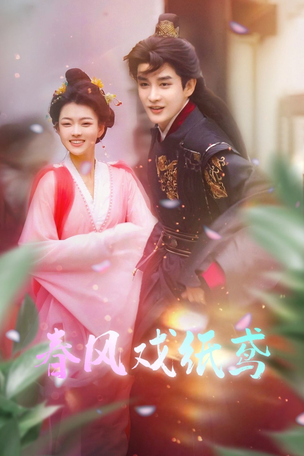 春风戏纸鸢第1-20集