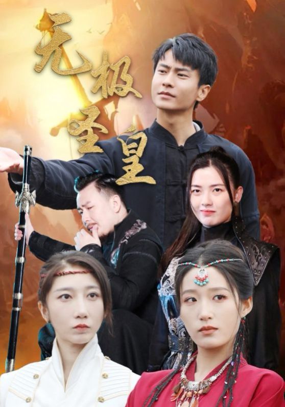 无极圣皇第21-40集