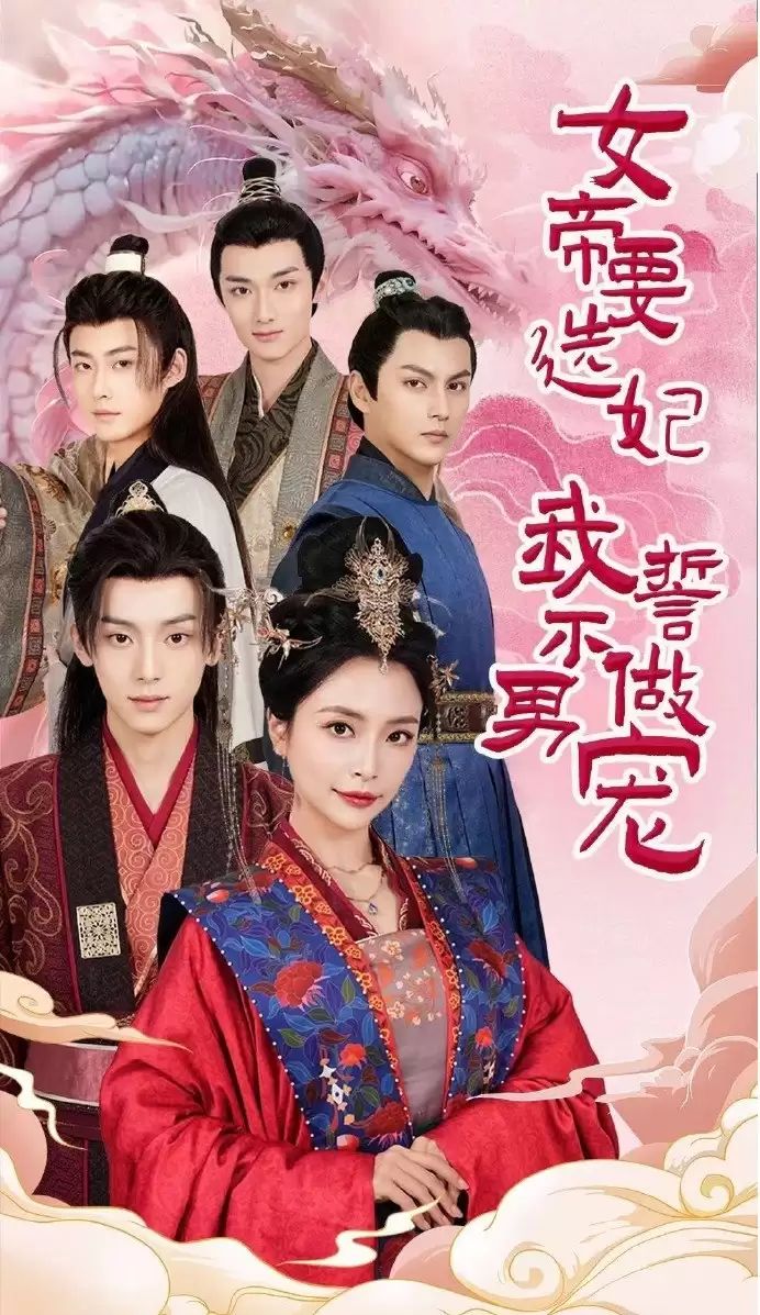 女帝要选妃我誓不做男宠第41-60集