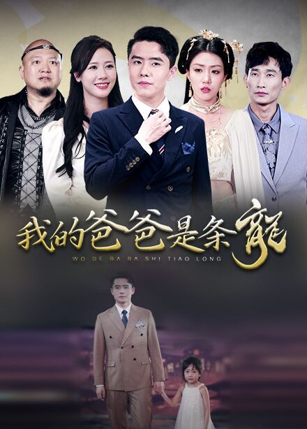 我的爸爸是条龙第41-60集