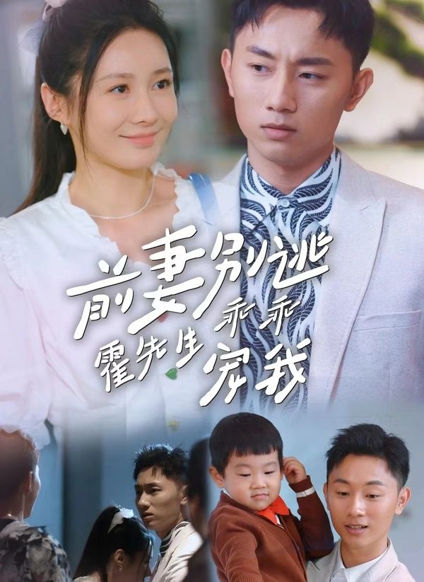 前妻别逃霍先生乖乖宠我第41-60集