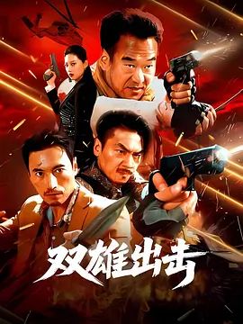 双雄出击(全集)