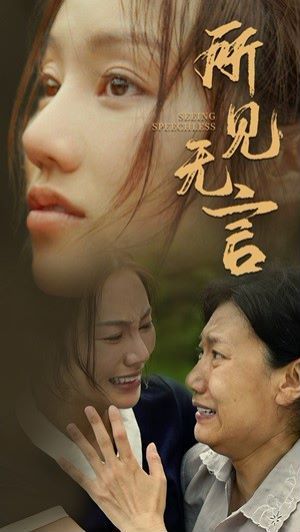 所见无言全集完结(大结局)