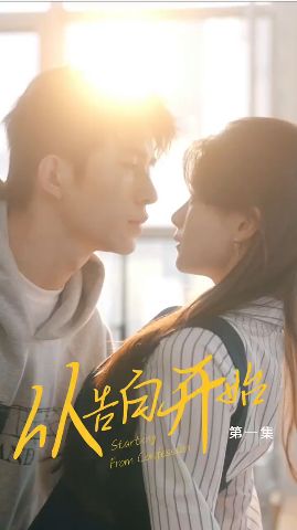 从告白开始第1-25集完结(大结局)